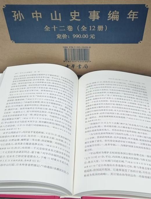 《孙中山史事编年》，全12册，布面精装，32开，桑兵主编，中华书局，2017年8月一版一印，定价：990，售价：386 商品图8