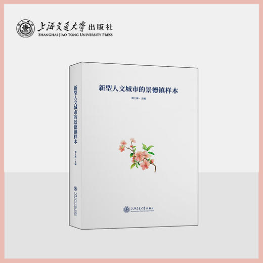 新型人文城市的景德镇样本 商品图0