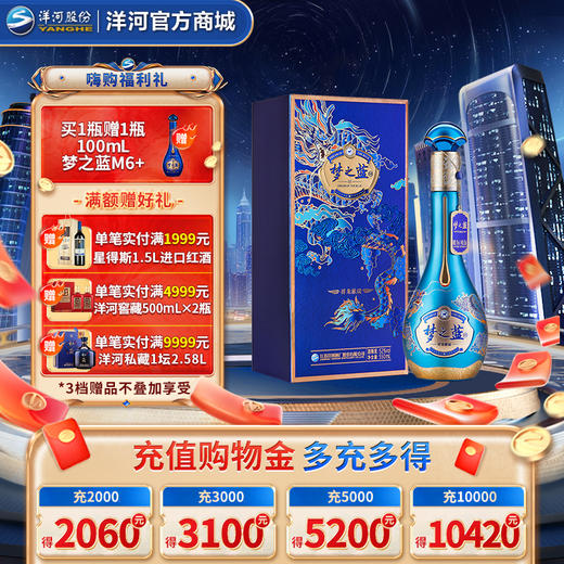 洋河梦之蓝祥龙献瑞生肖酒52度550mL 商品图0