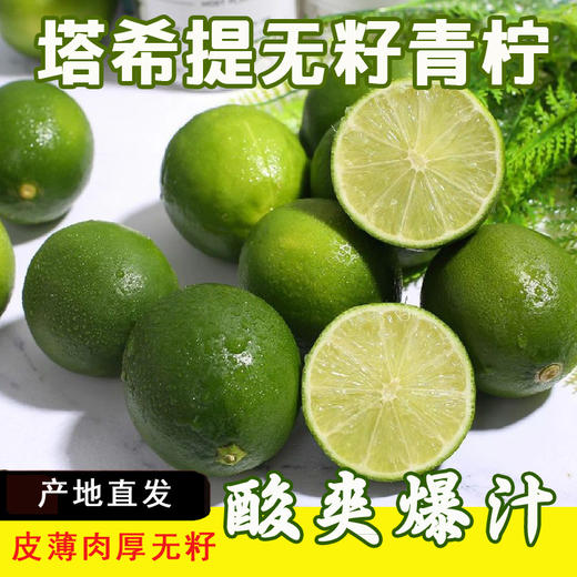 【诱人清香，口齿留香，鲜嫩多汁】青柠新鲜水果 塔希提无籽香水柠檬一箱 奶茶榨汁饮品店原料 产地直发-QQ 商品图0