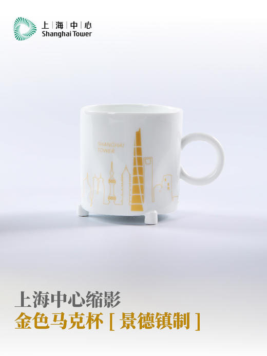 【632推荐】上海中心缩影金色马克杯 (景德镇制)-SH1136 商品图4