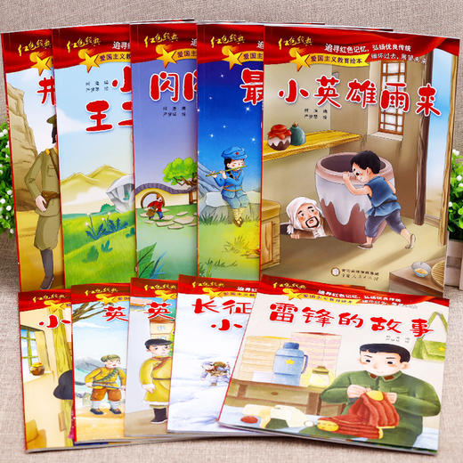 爱国主义教育绘本 全10册 红色经典故事绘本故事书美绘版 中国英雄人物革命连环画 商品图1