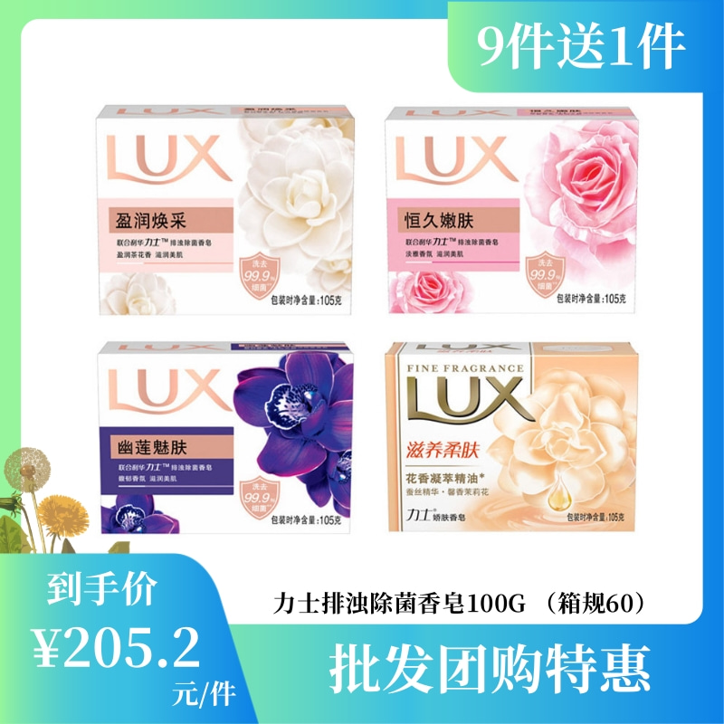 【批发团购】力士排浊除菌香皂105G （箱规60）9件送1件