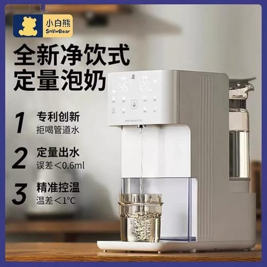 小白熊 净饮式定量泡奶机（1.5L） 商品图0