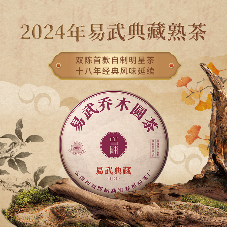 2024年易武典藏熟茶普洱茶干花香易武标杆味