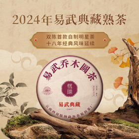 2024年易武典藏熟茶普洱茶干花香易武标杆味