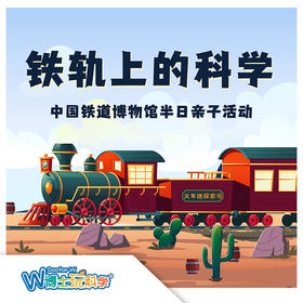 【北京】玩转铁道博物馆（东郊展馆）
