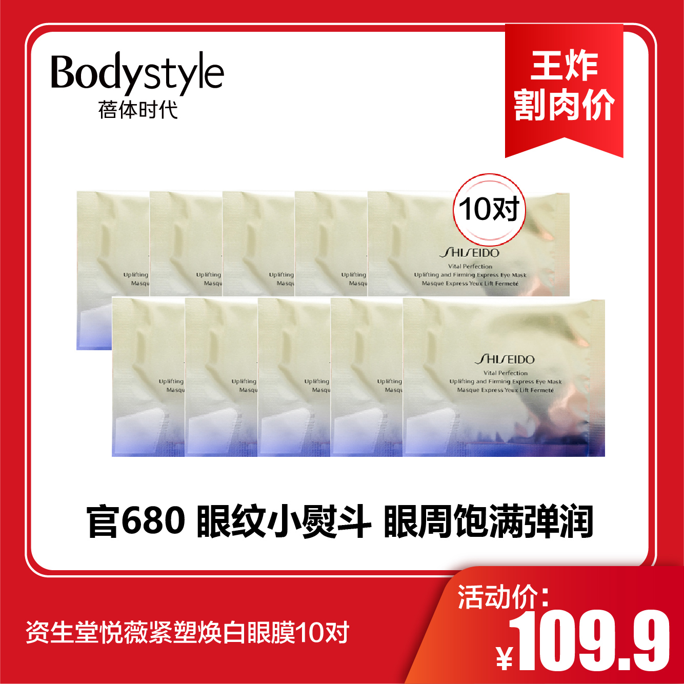 【11.9王炸割肉价】资生堂悦薇紧塑焕白眼膜10对