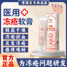疯抢中！【香港老字号 秋冬手足冻疮克星】百年传承！宝芝林医用冻疮软膏 皮肤皲裂 反复冻疮 干燥开裂 滋润皮肤护理软膏