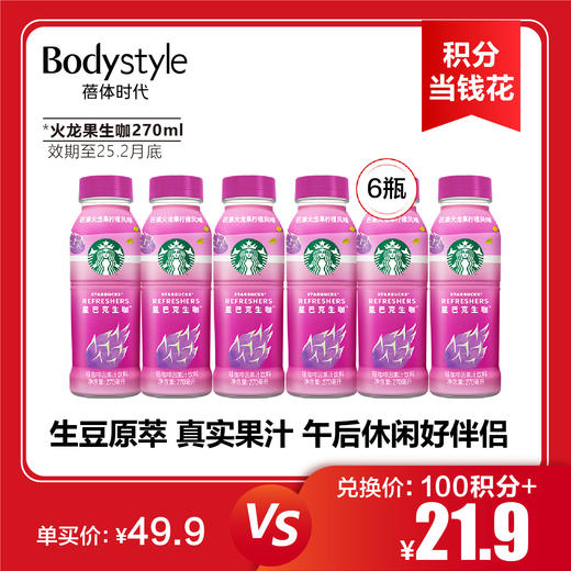 【11.9积分当钱花】星巴克火龙果生咖*6/星巴克粉粉生咖*6/星巴克火龙果生咖*3+星巴克粉粉生咖*3(限2025年2月底） 商品图0