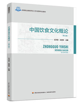 中国饮食文化概论（第三版）（高等职业教育烹饪工艺与营养专业教材）