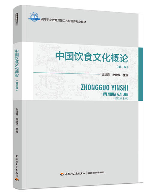 中国饮食文化概论（第三版）（高等职业教育烹饪工艺与营养专业教材） 商品图0