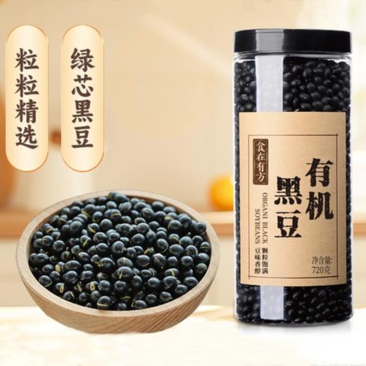 【新鲜市集】食在有方 有机黑豆720g（保质期至2026年5月） 商品图0