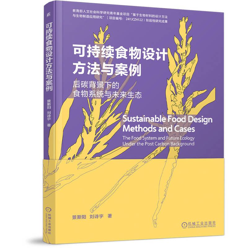 官网 可持续食物设计方法与案例 景斯阳 一本书读懂食物设计 食物设计方法书籍