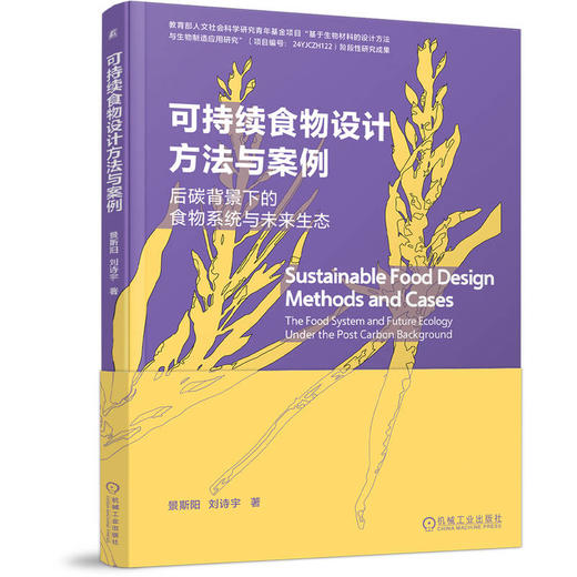 官网 可持续食物设计方法与案例 景斯阳 一本书读懂食物设计 食物设计方法书籍 商品图0