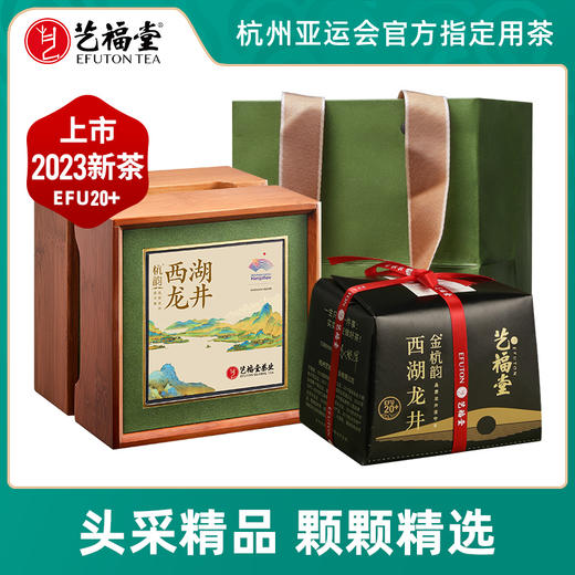 【新茶上市】艺福堂2025新茶  明前特级西湖龙井茶 金杭韵EFU20+ 250g/份 商品图1