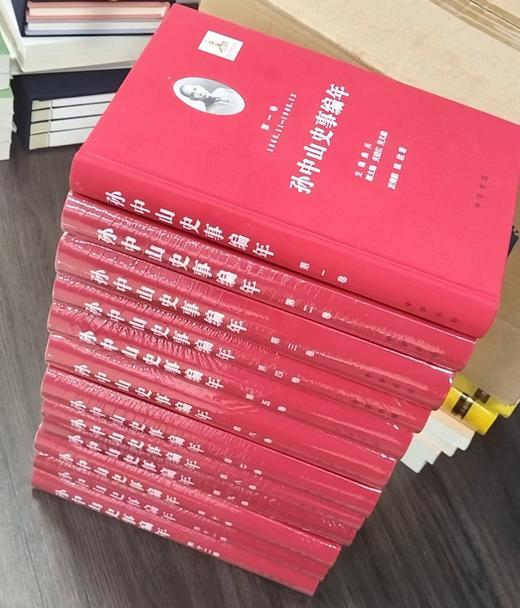 《孙中山史事编年》，全12册，布面精装，32开，桑兵主编，中华书局，2017年8月一版一印，定价：990，售价：386 商品图2