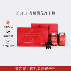 【菇香浓郁】黄之皇 长白山有机灵芝孢子粉 250g/瓶 有机培育安全种植品质保障