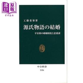 预售 【中商原版】源氏物语中的婚姻 日本平安王朝的婚姻制度和恋爱故事 工藤重矩 日文原版日韩 源氏物語の結婚 平安朝の婚姻
