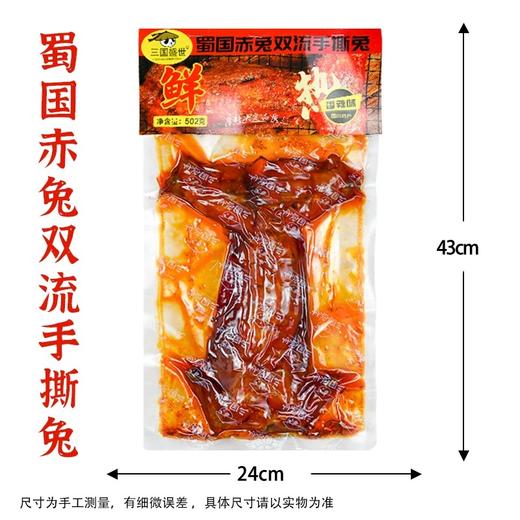 四川特产 三国盛世 双流手撕兔 502g袋装 香辣五香 整兔卤味小吃 商品图3
