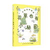 【套装更优惠】花草也有小秘密+蔬果也要斗志满满 商品缩略图1