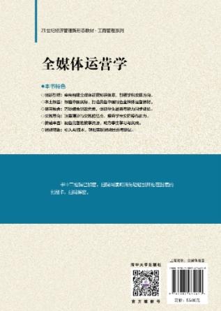 全媒体运营学（21世纪经济管理新形态教材·工商管理系列） 商品图1