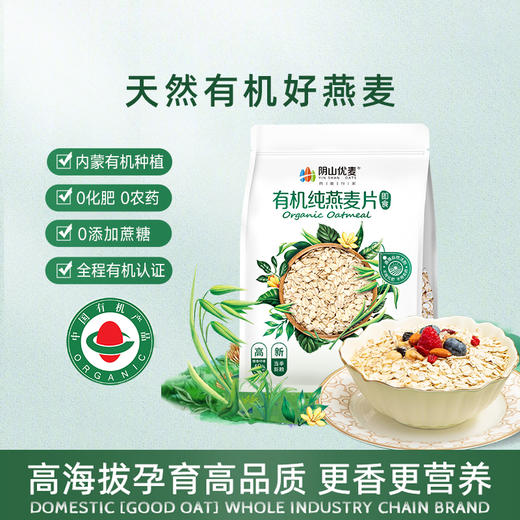 阴山优麦 燕麦行家 YIN SHAN OATS 有机纯燕麦片 630g袋装 (35g*18包/袋) 商品图3