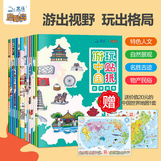 游中国+游世界玩贴纸 （全14册）赠中国世界地图 商品图1