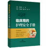临床用药护理安全手册 主编李海燕 陆小英 钱皎 临床用药护理知识 心血管系统药物 抗高血压药 9787547868355上海科学技术出版社 商品缩略图1