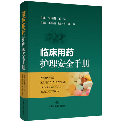 临床用药护理安全手册 主编李海燕 陆小英 钱皎 临床用药护理知识 心血管系统药物 抗高血压药 9787547868355上海科学技术出版社 商品图1