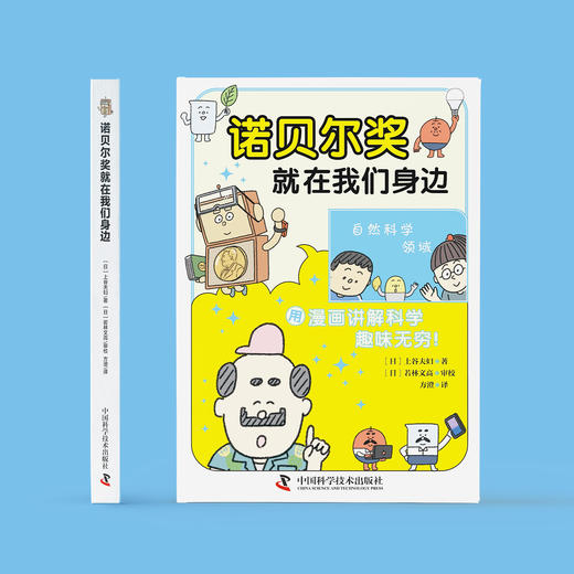 《诺贝尔奖就在我们身边》 商品图1