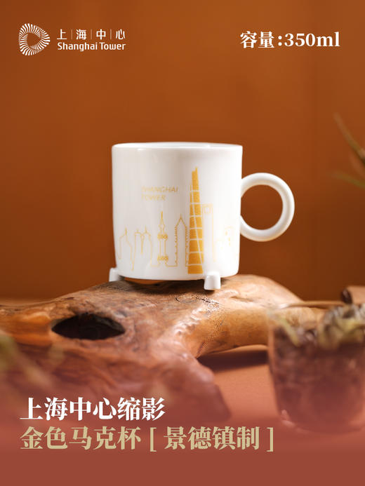 【632推荐】上海中心缩影金色马克杯 (景德镇制)-SH1136 商品图5