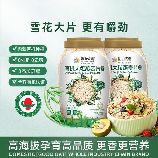 阴山优麦 燕麦行家 YIN SHAN OATS 有机大粒燕麦片 850g桶装 商品图3