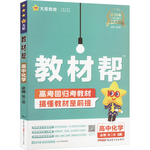 教材帮 高中化学 必修 第二册 RJ 2024-2025(全2册) 商品图0