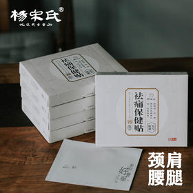【非遗认证】杨宋氏祛痛保健贴 中药配方熬制 膏贴透气舒适亲肤不刺