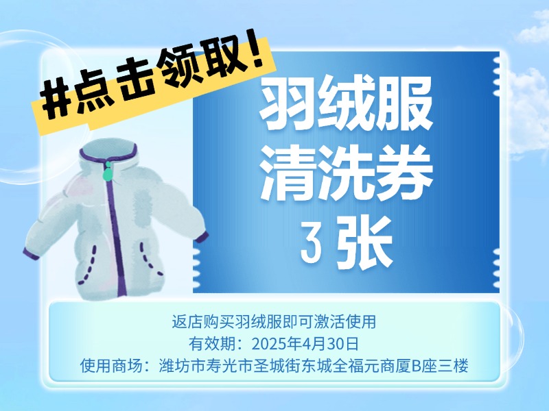 免费领3张羽绒服清洗券 （使用规则：返寿光全福元店买羽绒服即送）