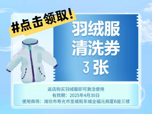免费领3张羽绒服清洗券 （使用规则：返寿光全福元店买羽绒服即送） 商品图0