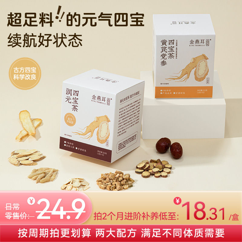 金燕耳元气四宝茶 黄芪党参四宝茶 润元升级四宝茶 西洋参温和养生茶 泡水 10袋/盒