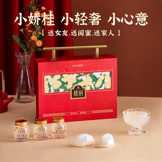 【一件包邮 传统滋补】蔡府小娇桂礼盒40g*6瓶 马来燕盏+清新丹桂双重加持 甘肃/青海/内蒙古/新疆/西藏/宁夏/海南/港澳台不发货 商品图1