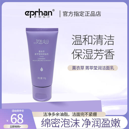 伊帕尔汗薰衣草箐萃莹润洁面乳 80ml官方旗舰店 商品图4