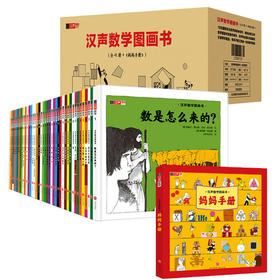 汉声数学图画书（全41册+《妈妈手册》）