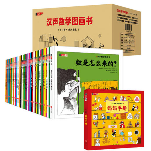 汉声数学图画书（全41册+《妈妈手册》） 商品图0