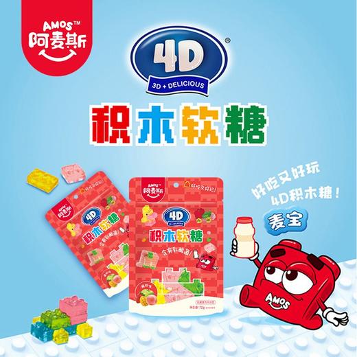 阿麦斯 4D积木酸奶味果汁软糖 72g/袋 商品图3