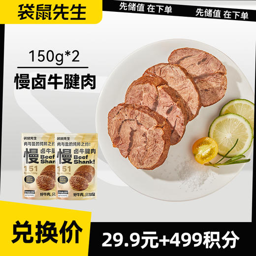 【积分兑换】慢卤牛腱肉150g*2 商品图0