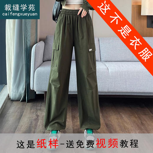 裁缝学苑AQ381户外登山伞兵运动束脚裤子工装裤纸样女装打板图纸 商品图0