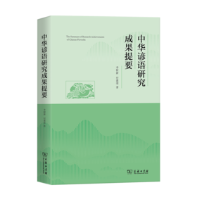 中华谚语研究成果提要