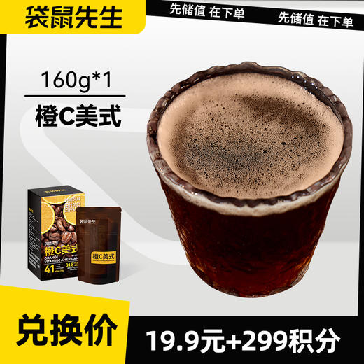 【积分兑换】橙C美式160g 可冲8杯 商品图0