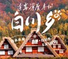 【上海出发】深度本州游5晚6天三古都+白川乡精选住宿 商品缩略图0