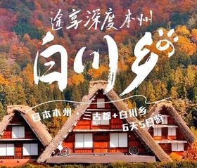 【上海出发】深度本州游5晚6天三古都+白川乡精选住宿
