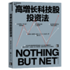 高增长科技股投资法   传奇投资人马克·马哈尼重磅力作 商品缩略图1